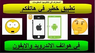 تطبيق خطير في هواتفكم الاندرويد والايفون