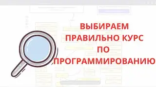 Как выбрать курс по программированию в 2024