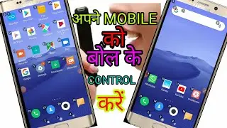 Apne Mobile Ko Voice/Bol ke control karein Aap jo bolenge mobile wahi karegaAap video ko jarur dekhe