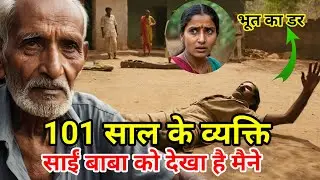 101 साल के व्यक्ति साईं बाबा से मिले 1918 से पहले परिवार में कुछ भूत का साया saibaba of shirdi