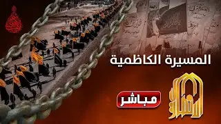 مباشر المسيرة الكاظمية
