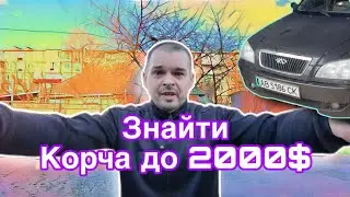 Знайти живу бричку до 2 000. Chery Amulet vs Geely MK vs Geely CK vs ВАЗ