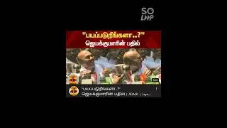 #ADMK ops eps #Admk @Jayakumar v TV channel Troll 🔥🔥🔥😂