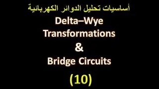 أسس تحليل الدوائر الكهربائية 10: ربط المقاومات على شكل ستار-دلتا و كيفيية التحويل بينهم