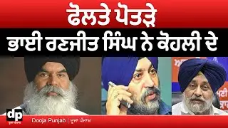 ਅਕਾਲ ਤਖ਼ਤ ਦੇ ਜਥੇਦਾਰ ਭਾਈ ਰਣਜੀਤ ਸਿੰਘ ਕਿਹਾ ਮੈਨੂੰ ਤਲਬ ਕਰੋ, ਮੈਂ ਦੇਵਾਂਗਾ ਜਵਾਬ | Dooja Punjab