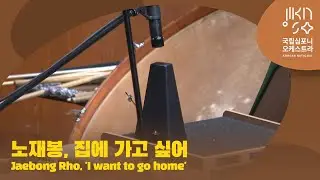 노재봉, 집에 가고 싶어 *국립심포니 위촉 세계 초연 | Jaebong Rho, 'I want to go home' | 다비트 라일란트
