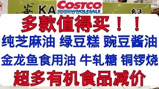 Costco上新！纯芝麻油 绿豆糕 金龙鱼食用油 牛轧糖 铜锣烧 豌豆酱油 植春秀 Instant Pot  闪电旋转拖把 这款几年未降价食品大减价！超多有机食品减价！多款抗衰老护肤！每周精选....