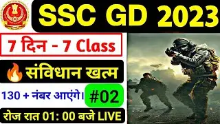 🔥SSC GD संविधान - #02 | ssc gd 2023 | ssc gd gk class | ssc gd gk | @sscgdgk @sscgdliveclass @sscgd