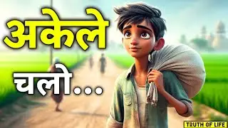 अकेले चलने की हिम्मत रखो | Struggle to Success Motivational Story in Hindi | Truth of Life #story