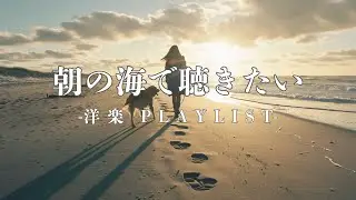 【洋楽Playlist】朝の海で聴きたい洋楽メドレー/作業用BGM /Study /Work /Chill /リラックス