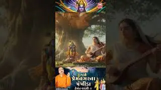 Murakh Tare Ek Di Javu | Ame Prem Nagar Na Pankhida | Hemant Chauhan Popular Bhajan