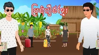 ប្រជុំរឿងមើលដាច់យប់ [ដីខ្ចីនៅ/លក់ដីខ្យល់/ដូរដី...] Khmer fairy tales