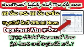 💥50వేలు కాదు 56వేల ఖాళీలు | TS upcoming notification 2021 | Telangana department wise vacancy 2021