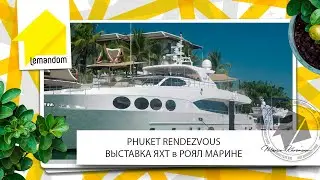 Купить яхту на Пхукете! Выставка яхт в Роял Пхукет Марина. Цена, выбор, условия.