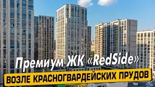 Купить квартиру в ЖК &laquo;Редсайд&raquo; в Москве &ndash; обзор новостройки и инфраструктуры от &laquo;ЧестнокофЪ&raquo;