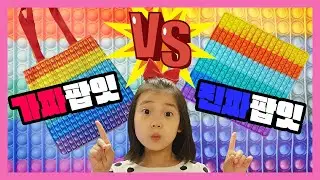 진짜 팝잇 vs 가짜 팝잇 POP IT 팝잇가방 .TEI