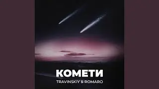 Комети