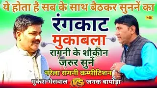 रंगकाट मुकाबला||साथ बैठकर सुननें की रागनी. मुकेश भैसवाल&जनक बापोड़ा 