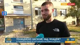 Тази сутрин: Полицейско насилие: 22-годишен твърди, че е бит от поне петима униформени