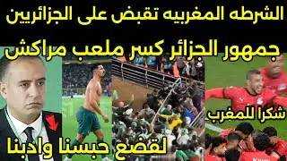 بالفيديو لقجع يحبس الجمهور الجزائري بعد تكسير ملعب مراكش بعد خروج الجزائر بفضيحه من ربع النهائى🇲🇦