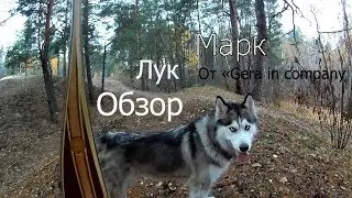 Современный традиционный Лук Марк (Обзор)