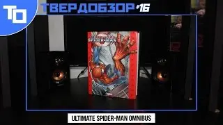 Твердобзор #16: Ultimate Spider-Man Omnibus