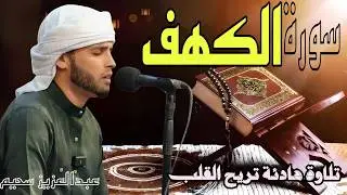 سورة الكهف ﴿كاملة﴾ كلها خشوع وطمأنينة للقارئ عبدالعزيز سحيم - صوت عذب لا يُملّ سماعه