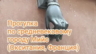 Прогулка по средневековому Мийо (Окситания, Франция) январь, 2023.