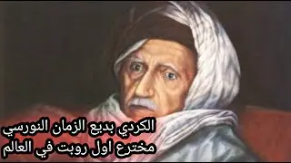 الكردي (ابو نورس) بديع الزمان مخترع اول روبت في العالم ومنشاء الثورة الصناعية
