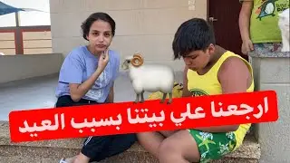 آخر يوم في الشاليه😞رجعنا عبيتنا بسبب العيد وعلقنا بالشارع بنص الليل😵‍💫