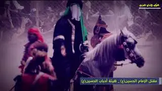 الجزء الثاني - مقتل الإمام الحسين(ع) 