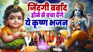 श्री कृष्ण जी का बहुत प्यारा भजन ॥ Haryanvi Ladies Bhajan | Krishan Bhajan 2026