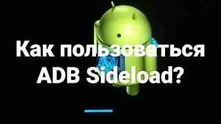 Как пользоваться ADB Sideload?