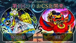 【第1回つりおCS北関東】M∀LICE(マリス) vs 炎王　遊戯王CS大会対戦動画