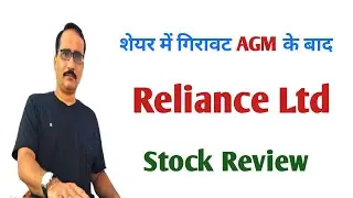 शेयर में गिरावट AGM के बाद Reliance Industries Ltd 🤔 Reliance Stock Price Review 
