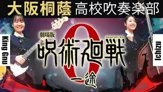 一途 / King Gnu【大阪桐蔭吹奏楽部】