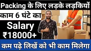 Jobs for freshers | packing jobs Private company job 2021 Job Vacancy 2021 | Ars Technika