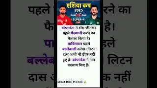 PAK vs BAN Live Score: बांग्लादेश ने जीता टॉस, पाकिस्तान को दिया बल्लेबाजी करने का न्योता