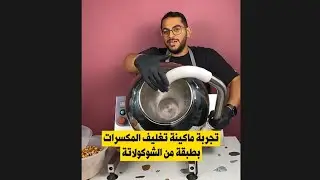 شوفوا كيف تعمل ماكينة تغليف البندق والمكسرات بطبقة من الشكولاتة، الدراجيه