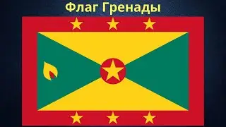 Флаг Гренады.