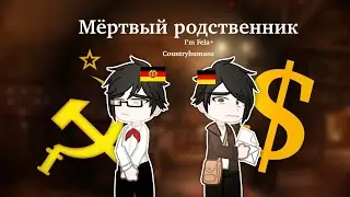 Мёртвый родственник&hellip;| I&rsquo;m Fela&bull;| countryhumans | my AU| Gacha life 2| GDR| FRG|🇩🇪