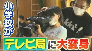 【放送の裏側を体験！】小学校でテレビ局出張体験教室