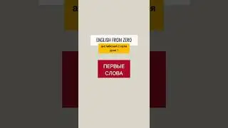 English from zero. Урок 1. Первые слова. #учиманглийский #shortsviral