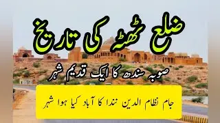 History of District Thatta in Urdu/Hindi