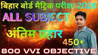 Class 10th Brahmastra All Subject 700 VVI Objectives | Bihar Board Matric Exam 2026 || #biharboard