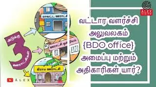 வட்டார வளர்ச்சி அலுவலகத்தில் செயலாற்றும் அதிகாரிகள் யார்?| BDO organization and the authorities?
