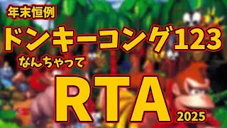 2025ドンキー収め 年末恒例年越しドンキー123RTA