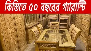 কিস্তিতে ৫০ বছরের গ্যারান্টি দিয়ে কাঠের ফার্নিচার বিক্রি করার একমাএ কারখানা 01871362636/01881981606