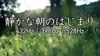 528Hz 朝の瞑想音楽｜陽だまりの草原と静かな朝｜Calm Field Morning