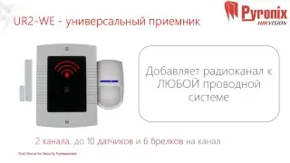 Уровень защиты - Pyronix. Вебинар от компании Инфотех.